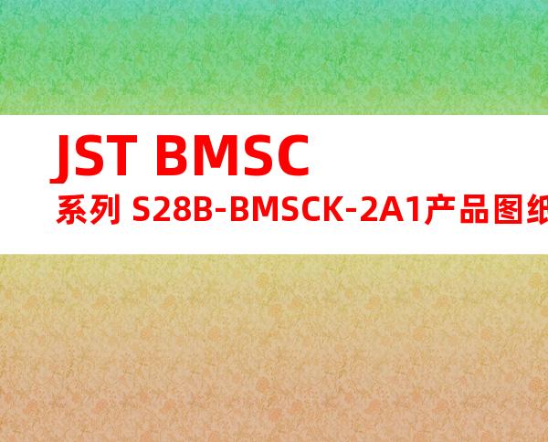 JST BMSC系列 S28B-BMSCK-2A1产品图纸